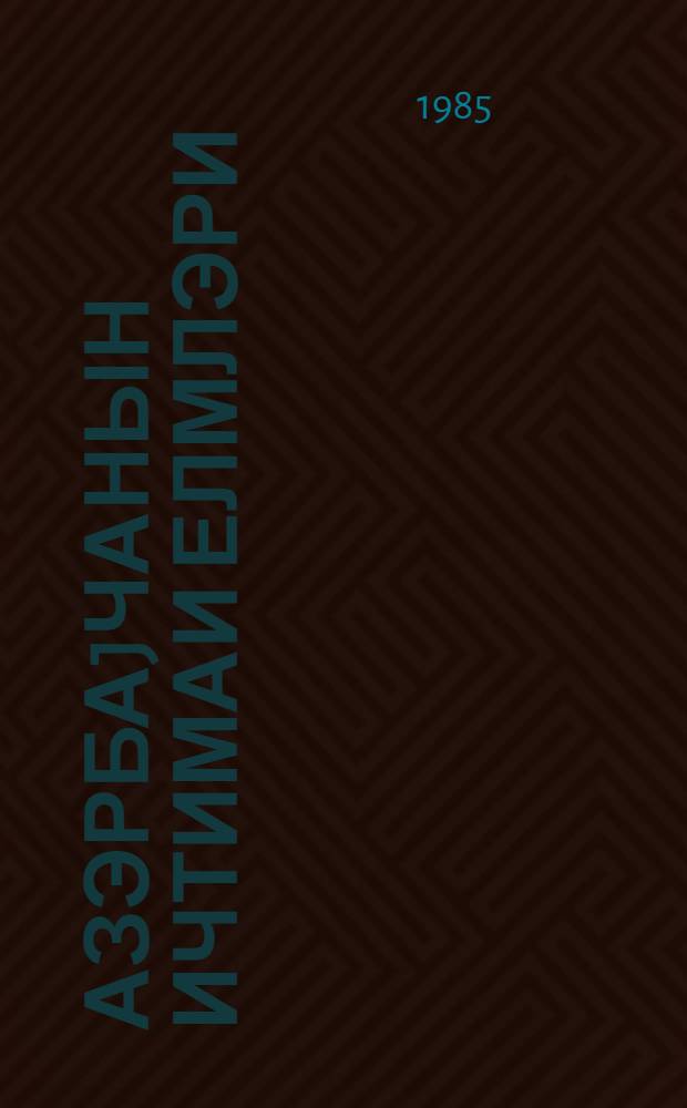 Азэрбаjчанын ичтимаи елмлэри = Общественные науки Азербайджана : указ. лит. изд. ..