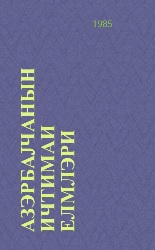 Азэрбаjчанын ичтимаи елмлэри : указ. лит. изд. ... ...в 1983 г.