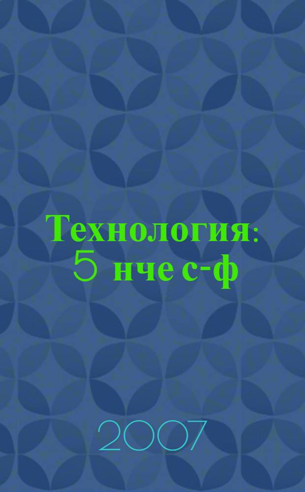 Технология : 5 нче с-ф : татар урта гомуми белем биру мэкт. укучылары өчен д-лек = Технология