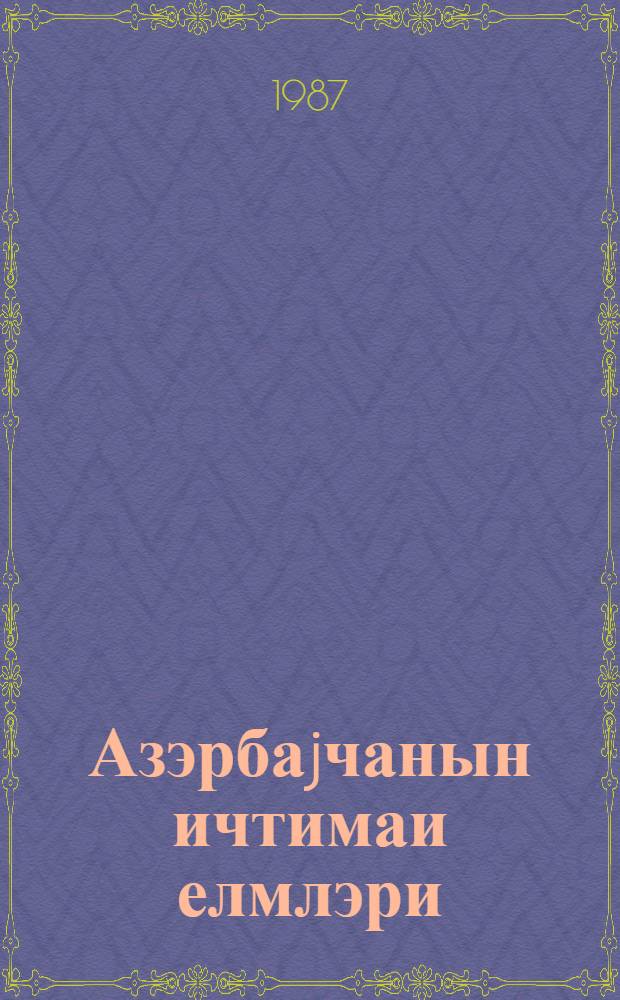 Азэрбаjчанын ичтимаи елмлэри : указ. лит. изд. ... ...в 1985 г.