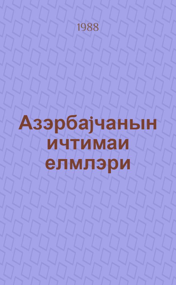Азэрбаjчанын ичтимаи елмлэри : указ. лит. изд. ... ...в 1986 г.
