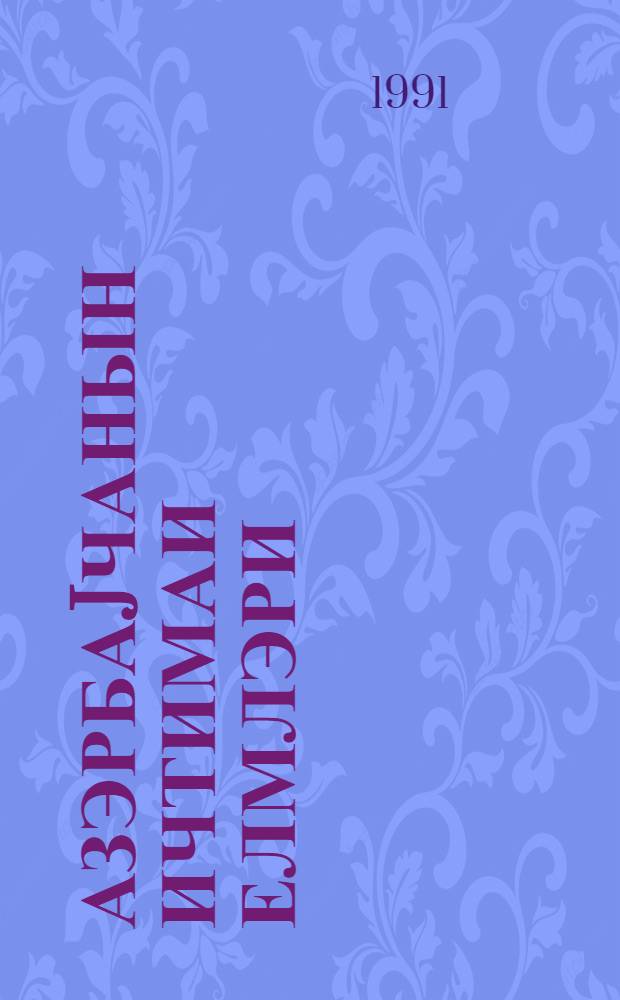 Азэрбаjчанын ичтимаи елмлэри : указ. лит. изд. ... ...в 1989 г.