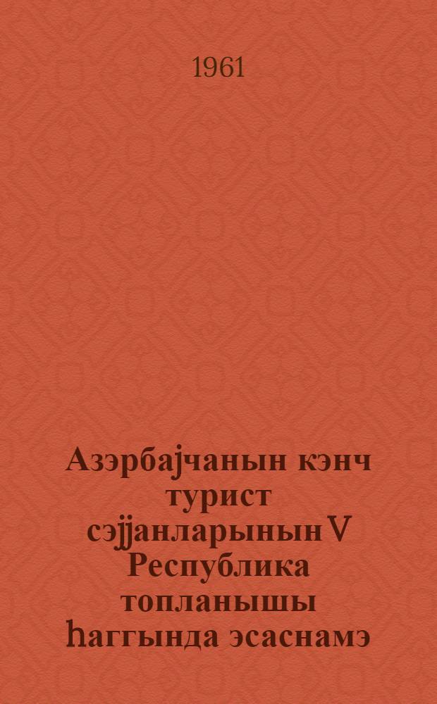 Азэрбаjчанын кэнч турист сэjjанларынын V Республика топланышы hаггында эсаснамэ = Положение о V Республиканском слете юных туристов-путешественников Азербайджана