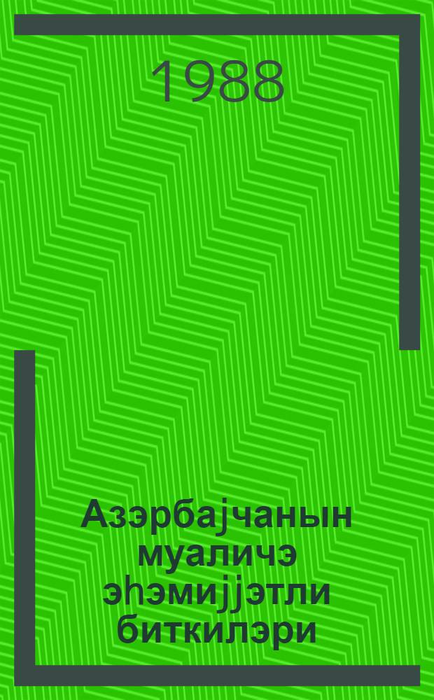 Азэрбаjчанын муаличэ эhэмиjjэтли биткилэри = Лечебные растения Азербайджана
