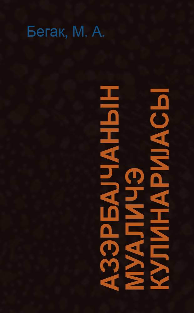 Азэрбаjчанын муаличэ кулинариjасы = Лечебная кулинария Азербайджана