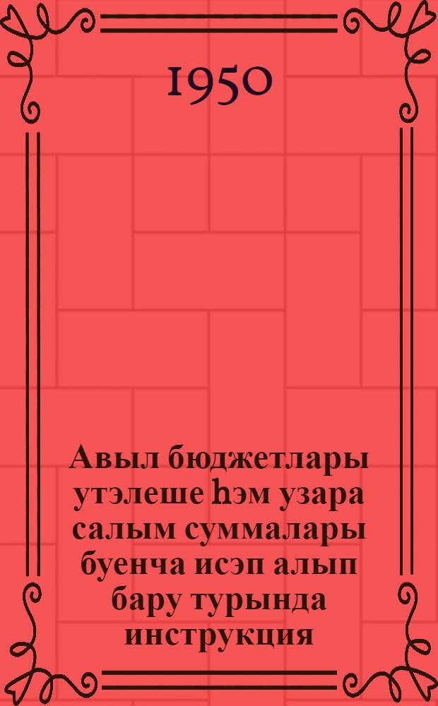 Авыл бюджетлары утэлеше hэм узара салым суммалары буенча исэп алып бару турында инструкция : 1945 ел, 30 сент. N 572 = Инструкция по учету исполнения сельских бюджетов и средств самообложения.