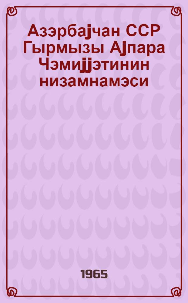 Азэрбаjчан ССР Гырмызы Аjпара Чэмиjjэтинин низамнамэси : лаjиhэ = Устав Общества Красного Полумесяца Азербайджанской ССР