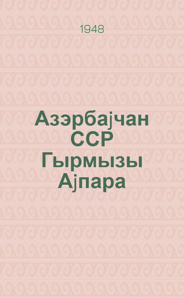 Азэрбаjчан ССР Гырмызы Аjпара (hилал эhмэр) Чэмиjjэтинин низамнамэси = Устав Общества Красного Полумесяца Азербайджанской ССР