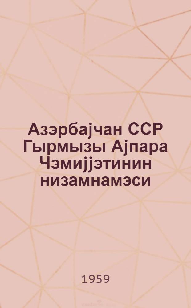 Азэрбаjчан ССР Гырмызы Аjпара Чэмиjjэтинин низамнамэси = Устав Общества Красного Полумесяца Азербайджанской ССР
