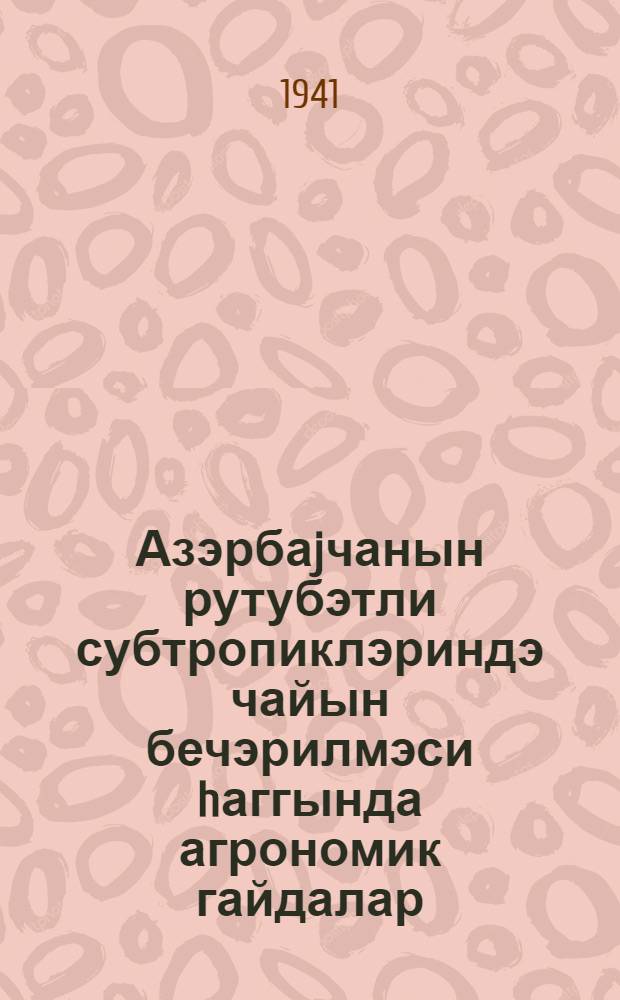 Азэрбаjчанын рутубэтли субтропиклэриндэ чайын бечэрилмэси hаггында агрономик гайдалар = Агроуказания по культуре чая в влажных субтропиках Азербайджана