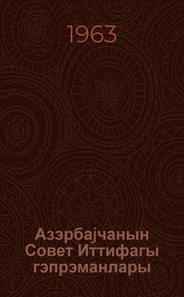 Азэрбаjчанын Совет Иттифагы гэпрэманлары = Герои Советского Союза Азербайджана