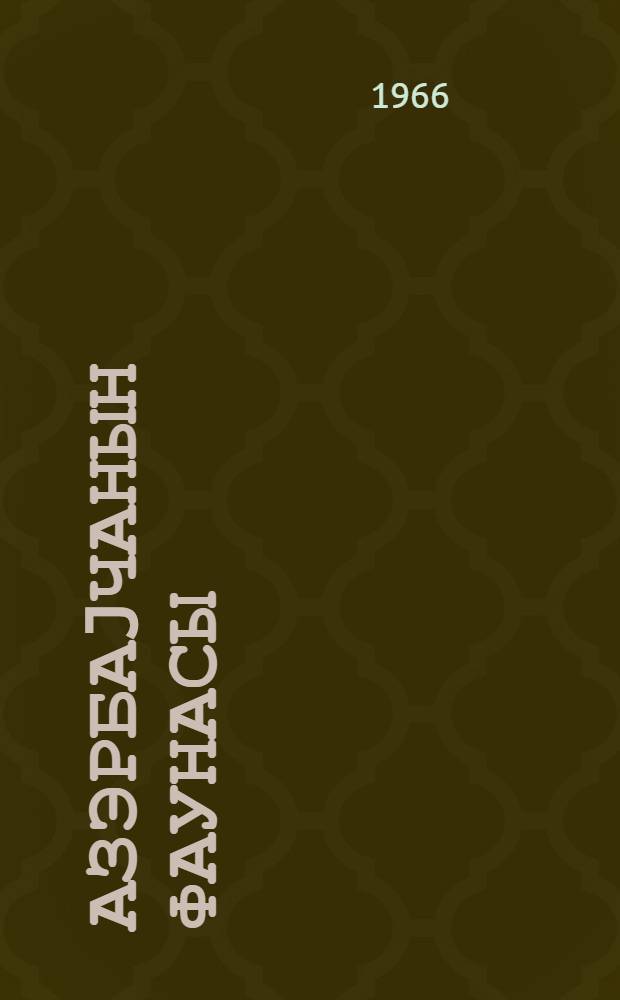 Азэрбаjчанын фаунасы = Фауна Азербайджана