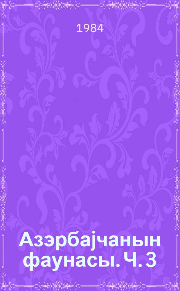 Азэрбаjчанын фаунасы. Ч. 3