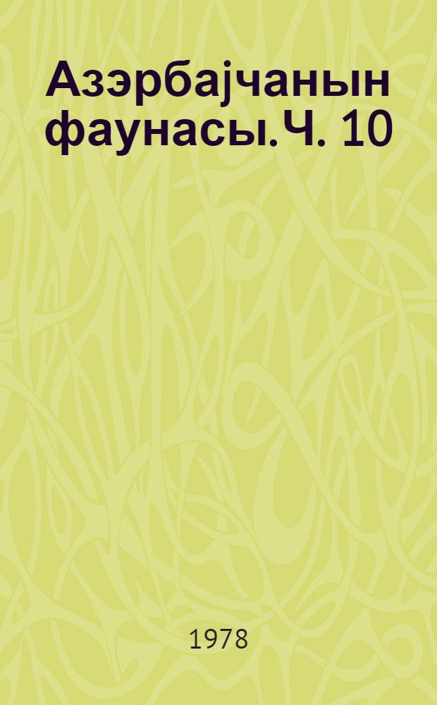 Азэрбаjчанын фаунасы. Ч. 10 : Мэмэлилэр (MAMMALIA)