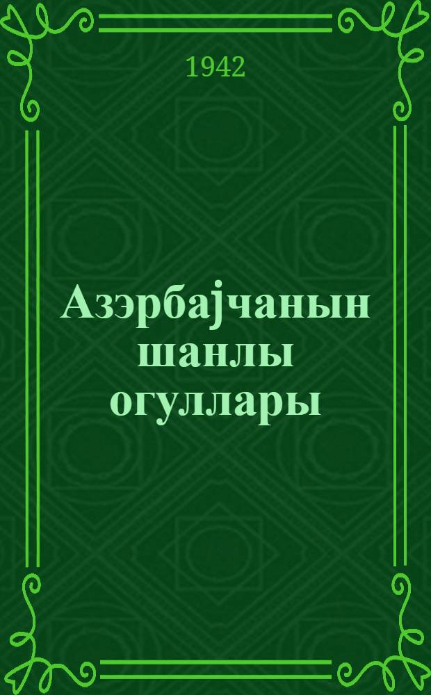 Азэрбаjчанын шанлы огуллары = Доблестные сыны Азербайджана