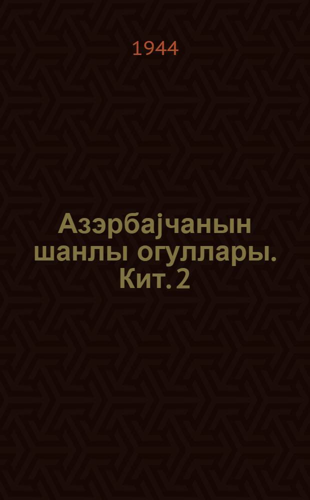 Азэрбаjчанын шанлы огуллары. Кит. 2