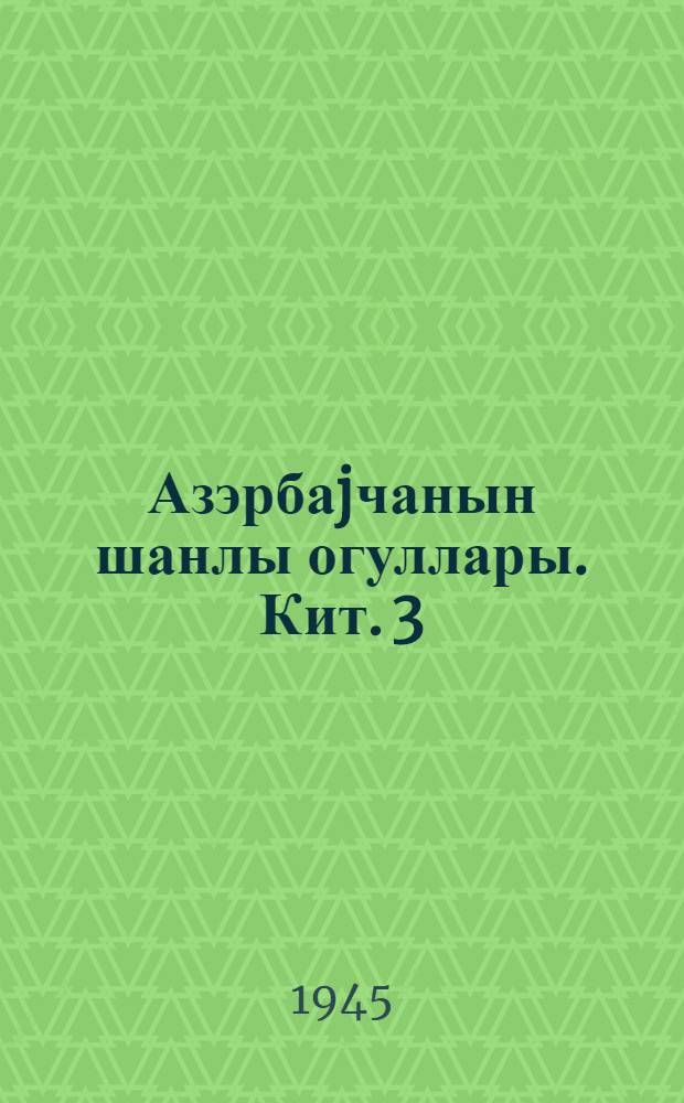 Азэрбаjчанын шанлы огуллары. Кит. 3