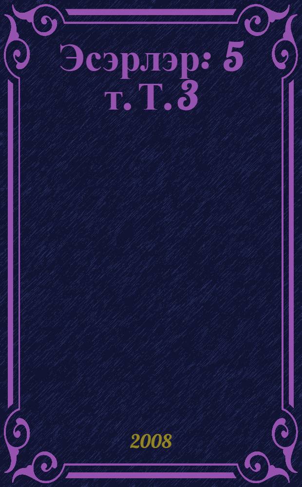 Эсэрлэр : 5 т. Т. 3 : Шигырьлэр, поэмалар
