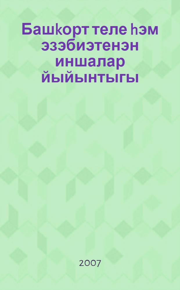 Башkорт теле hэм эзэбиэтенэн иншалар йыйынтыгы = [Сборник сочинений по башкирскому языку и литературе].
