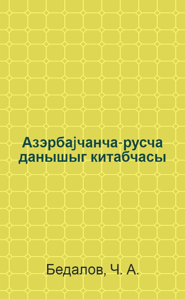 Азэрбаjчанча-русча данышыг китабчасы = Азербайджанско-русский разговорник