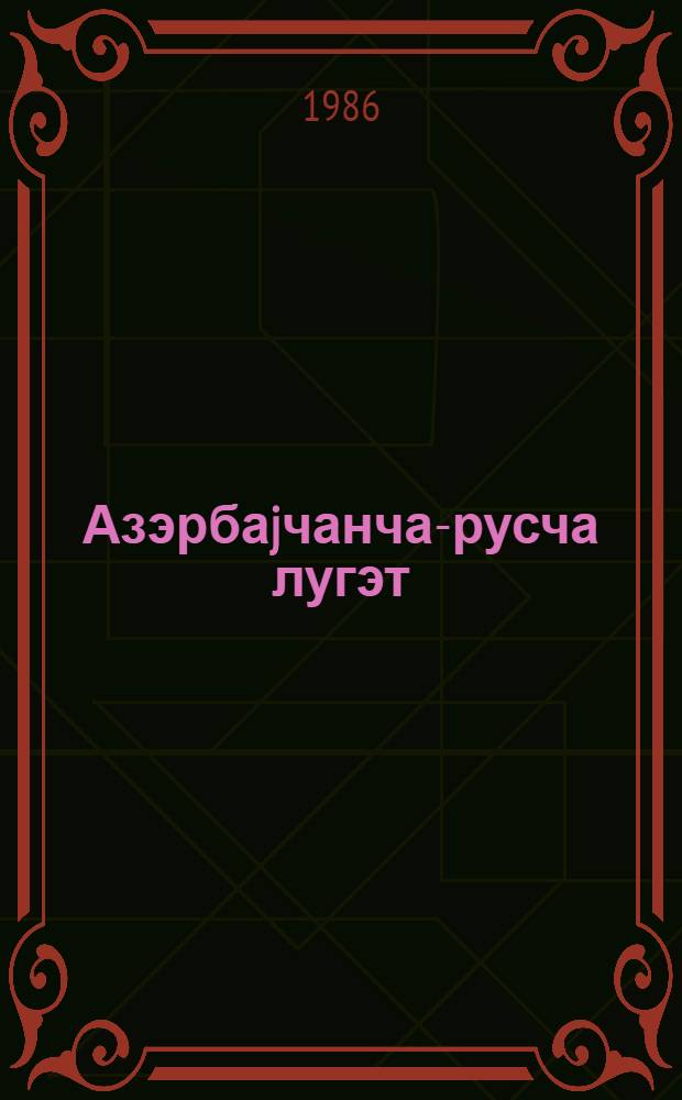 Азэрбаjчанча-русча лугэт = Азербайджанско-русский словарь : в 4 т
