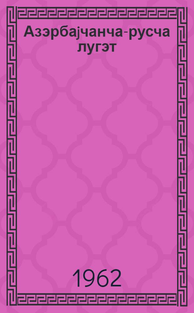 Азэрбаjчанча-русча лугэт = Азербайджанско-русский словарь : 12000 сөз