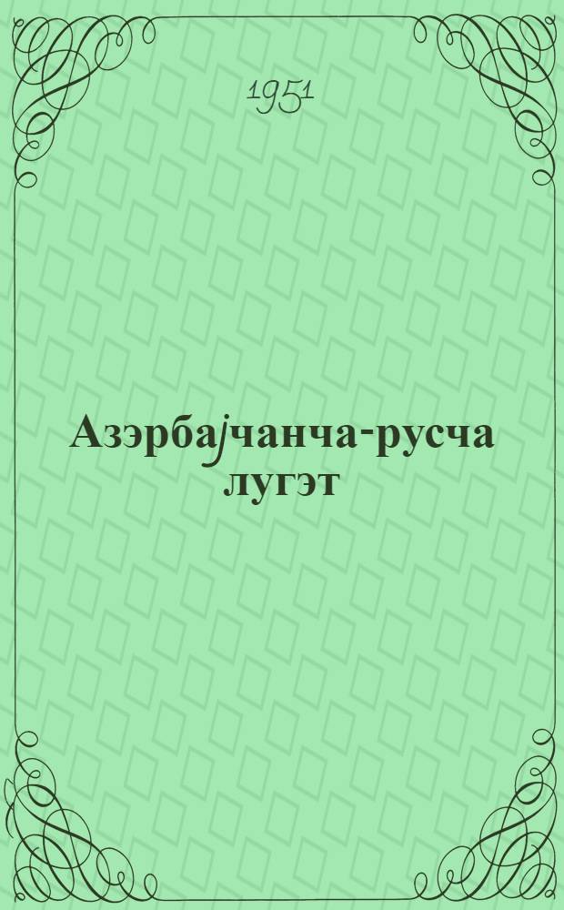 Азэрбаjчанча-русча лугэт = Азербайджанско-русский словарь : для сред. шк