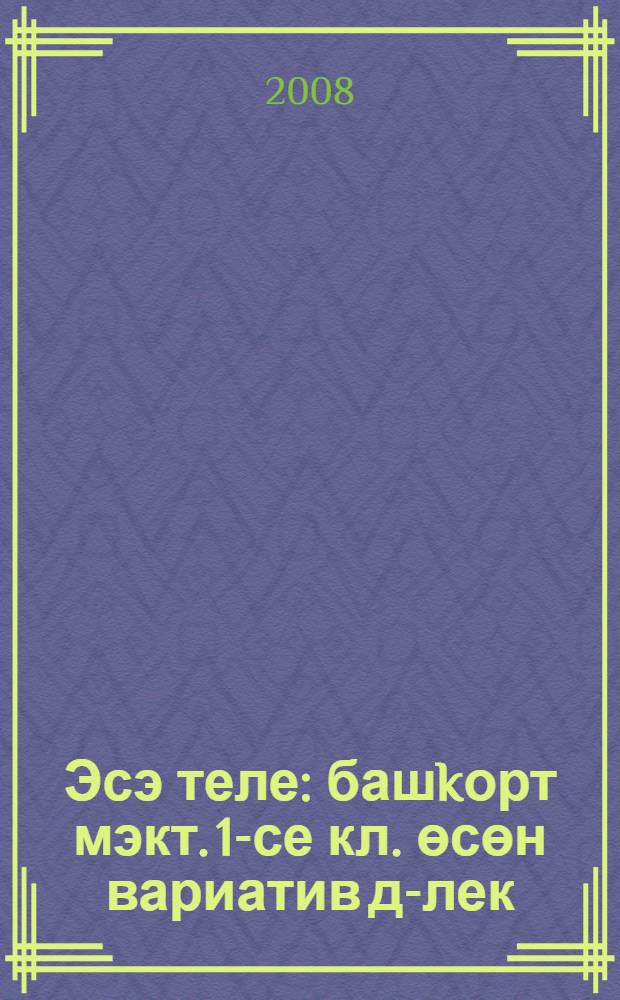 Эсэ теле : башkорт мэкт. 1-се кл. өсөн вариатив д-лек = Родной язык