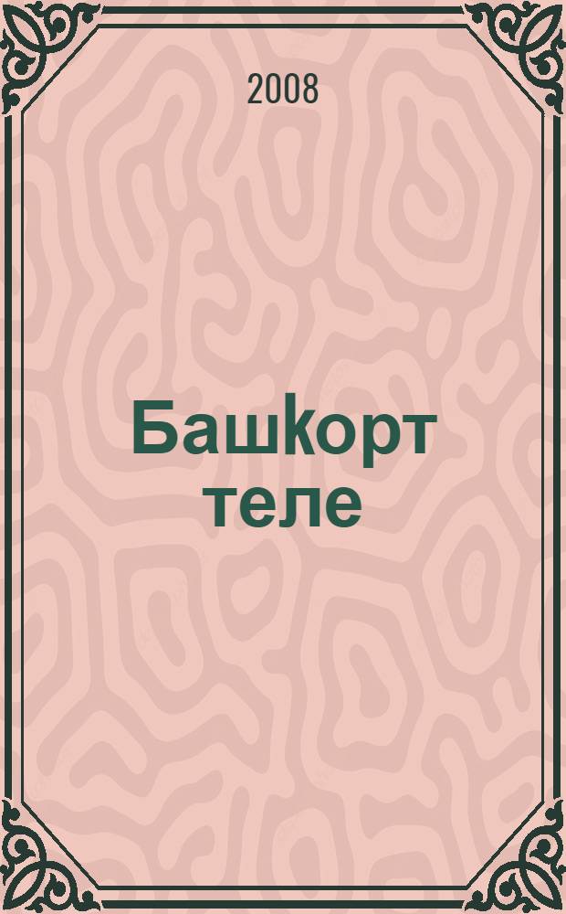 Башkорт теле : уkытыу рус телендэ алып барылган мэкт. 8-се кл. уkыусылары өсөн д-лек = Башкирский язык