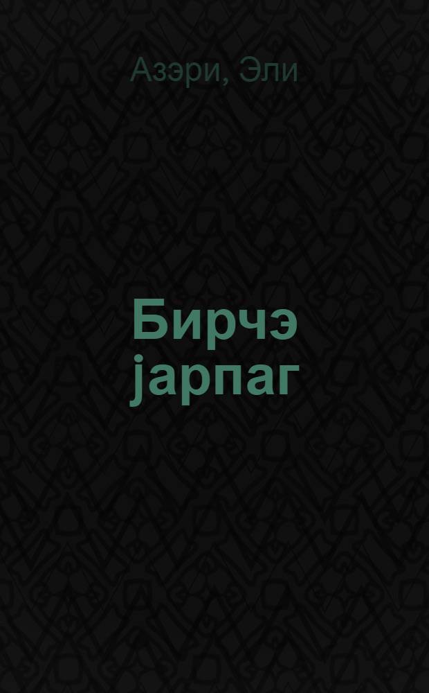 Бирчэ jарпаг : Челил Мэммэдгулузадэ hаггында хатирэлэр = Листок