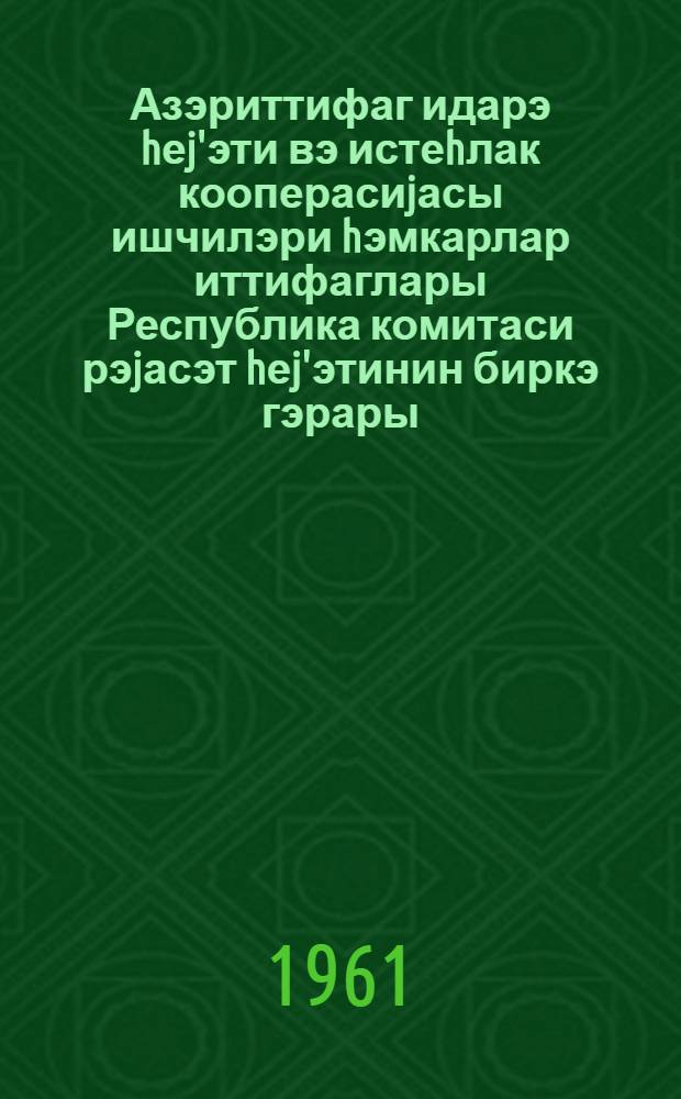 Азэриттифаг идарэ hеj'эти вэ истеhлак кооперасиjасы ишчилэри hэмкарлар иттифаглары Республика комитаси рэjасэт hеj'этинин биркэ гэрары = Постановление правления Азериттифака совместно с Президиумом Республиканского Комитета профсоюза работников Госторговли и потребительской кооперации