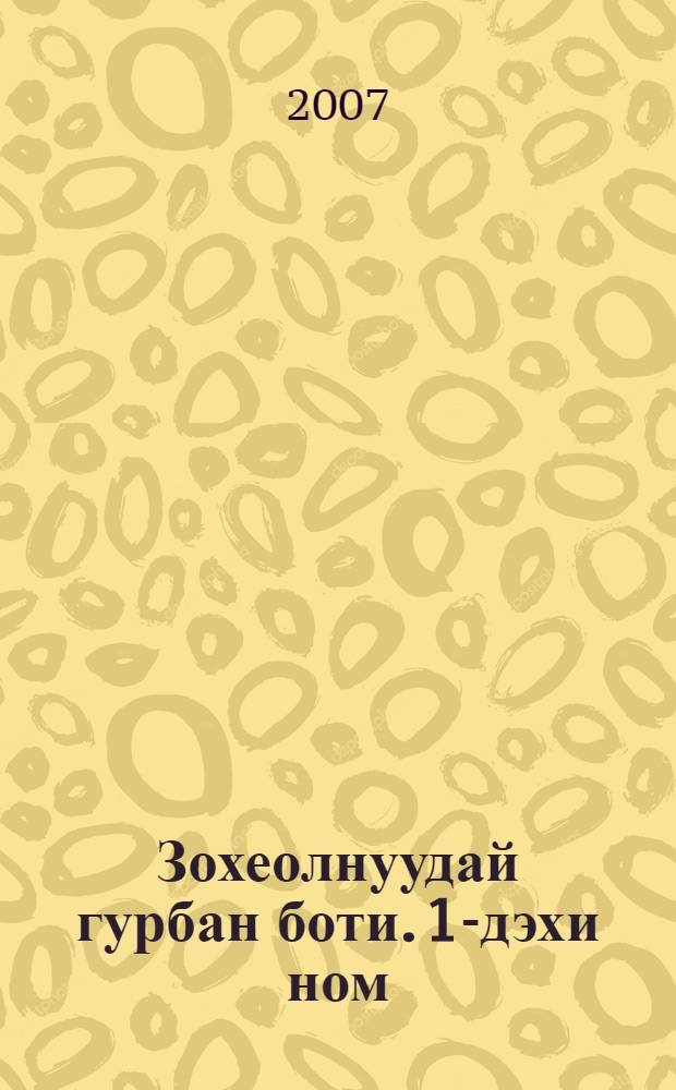 Зохеолнуудай гурбан боти. 1-дэхи ном : Уянгын аялга