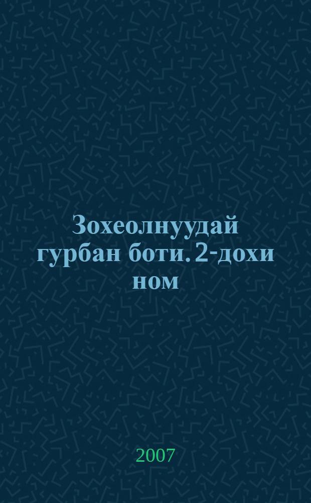 Зохеолнуудай гурбан боти. 2-дохи ном : Тулгын галнууд