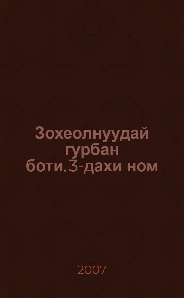Зохеолнуудай гурбан боти. 3-дахи ном : Сагуудай сууряан