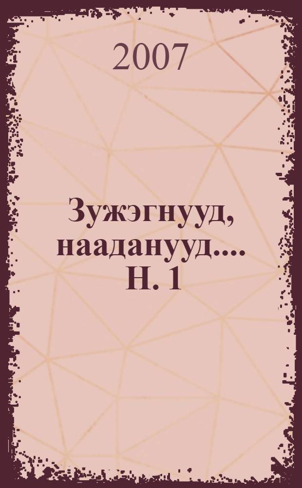 [Зужэгнууд, нааданууд ...]. Н. 1 : Алтан мундарга