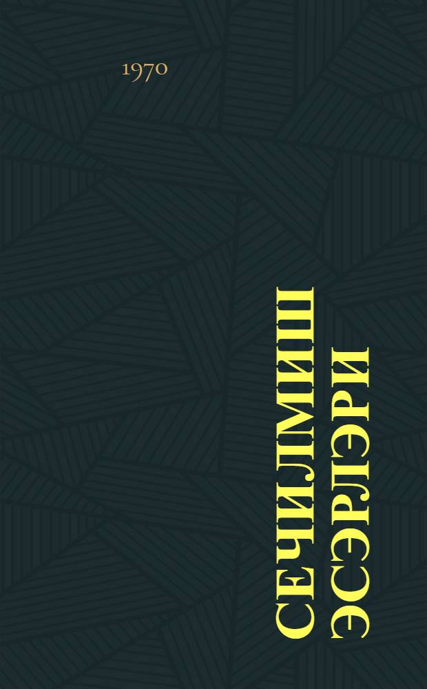 Сечилмиш эсэрлэри : ики чилдэ. Ч. 2