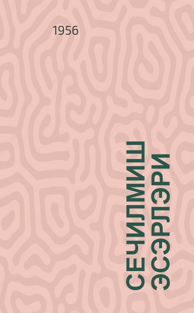 Сечилмиш эсэрлэри = Избранное