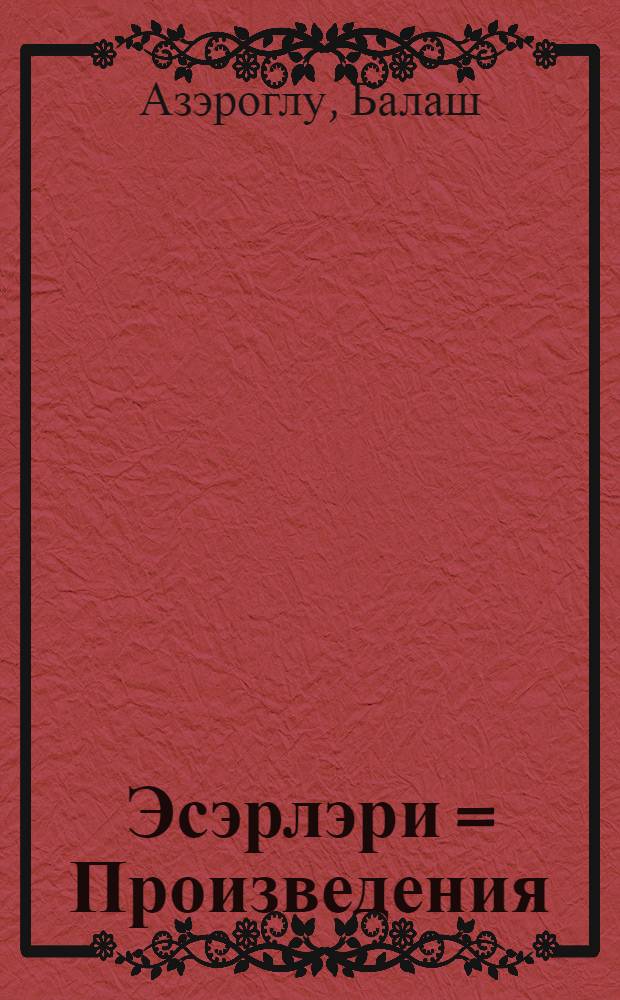 Эсэрлэри = Произведения