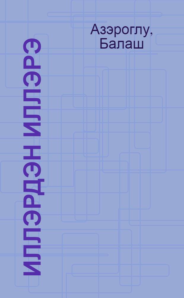 Иллэрдэн иллэрэ : ше'рлэр вэ поэмалар = Из года в год