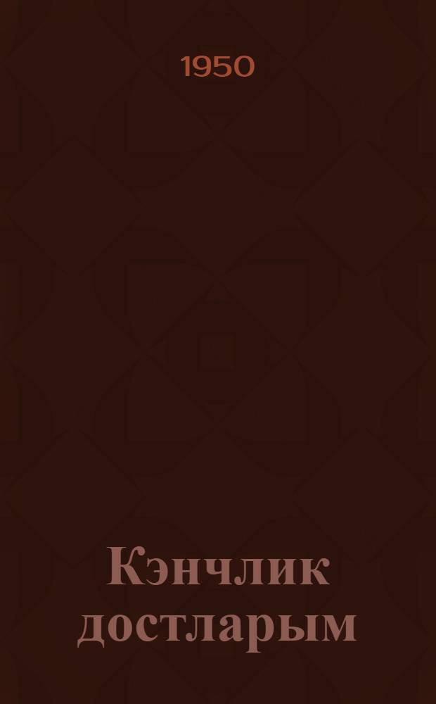 Кэнчлик достларым = Друзья юности