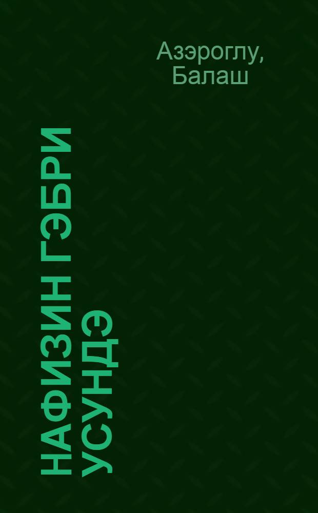 hафизин гэбри усундэ = У могилы Хафиза