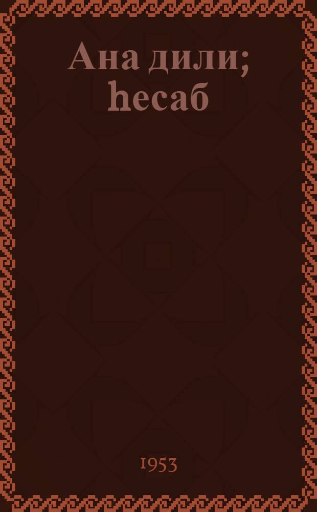 Ана дили; hесаб; Чография: азсавадлыллар мэктэби учун програмлар / АзССР Маариф наз. фэhлэ вэ кэндли кэнчлэр мэктэблэри шө'бэси = Программа для школ малограмотных