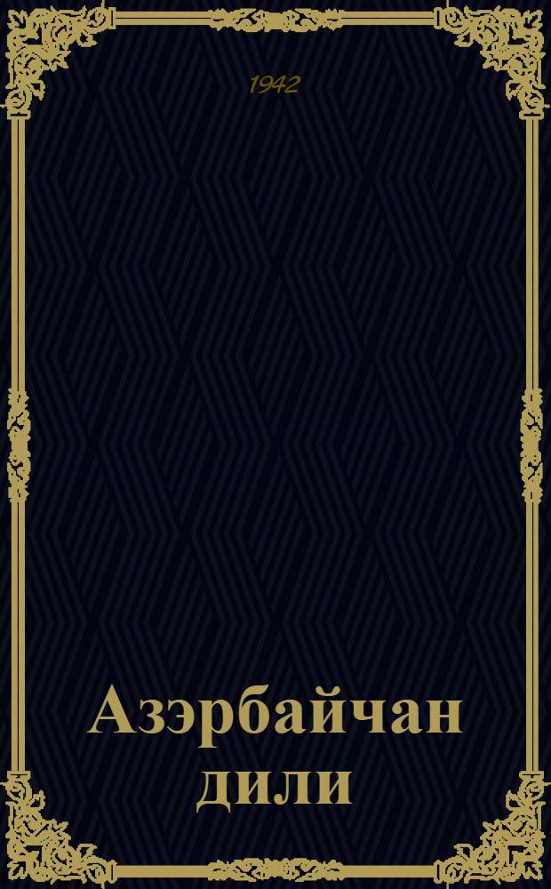 Азэрбайчан дили; Арифметика; География: Азсавадлыллар мэхсус мэктэблэр учун програмлар / АзССР ХМК Сияси Маариф ишлэри вэ яшлылар мэктэби идарэси = Азербайджанский язык; Арифметика; География