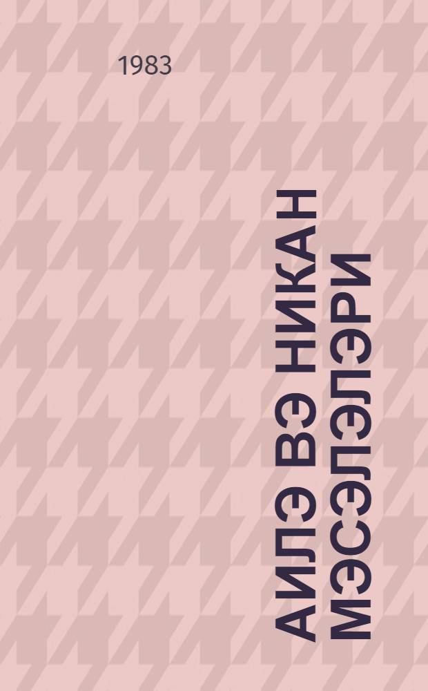 Аилэ вэ никаh мэсэлэлэри : (факултатив курс учун методик төвсиjэ) = Вопросы семьи и брака