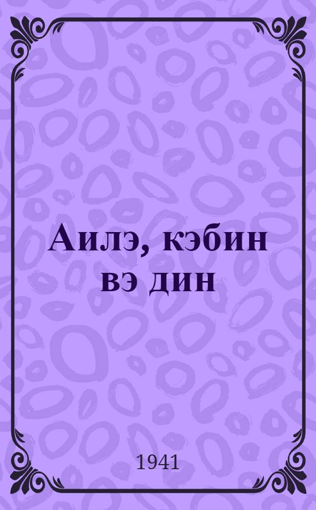 Аилэ, кэбин вэ дин : (лекция учун материаллар) = Семья, брак и религия