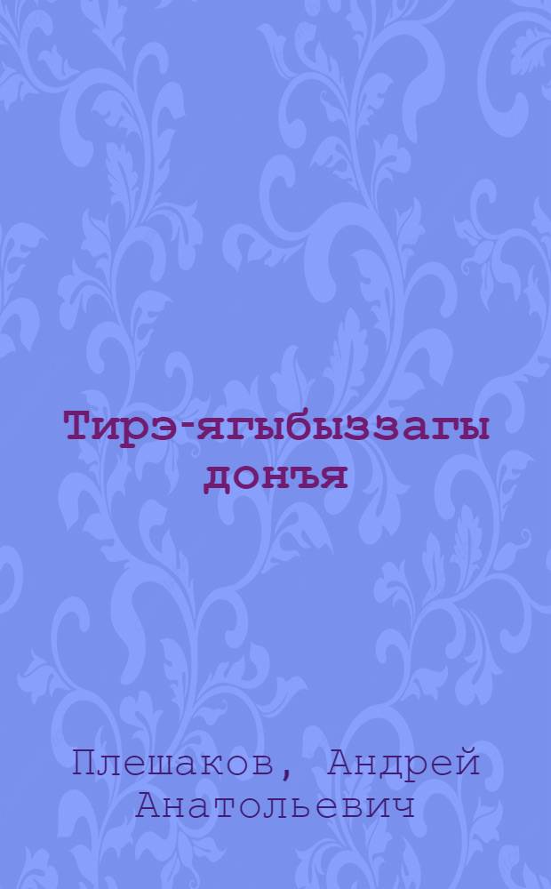 Тирэ-ягыбыззагы донъя : башл. мэкт. 3 -сө кл. өсөн д-лек : 2 киç = Мир вокруг нас