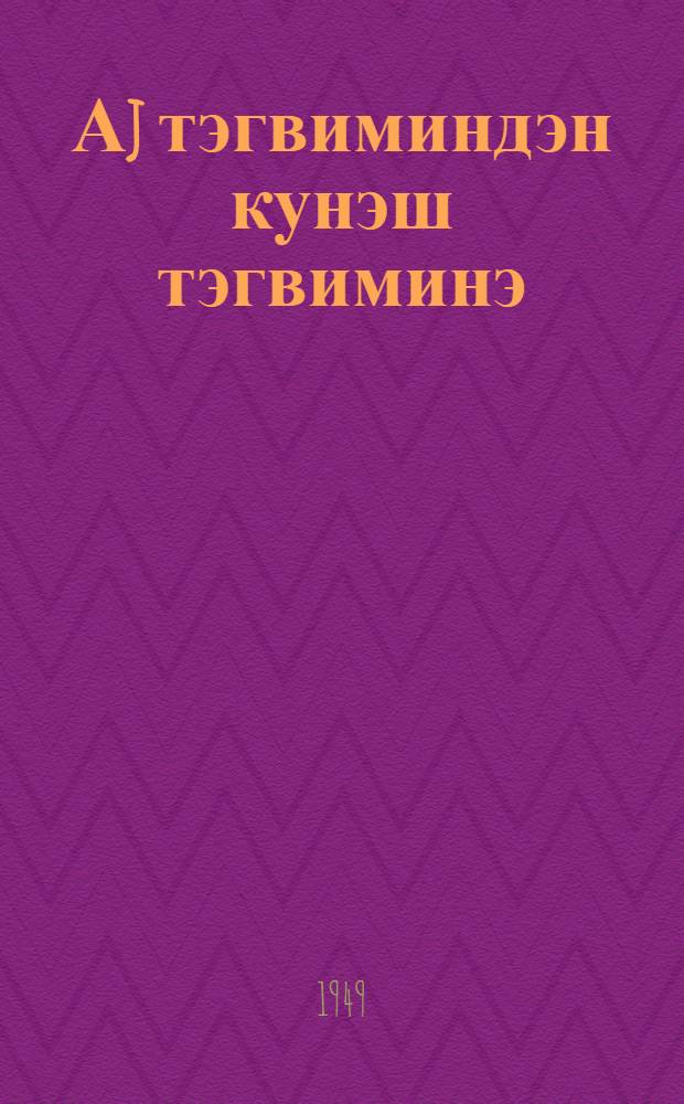 Аj тэгвиминдэн кунэш тэгвиминэ (hичридэн-миладийэ) вэ эксинэ чевирмэ чэдвэллэри = Синхронические таблицы для перехода от лунного летоисчисления к солнечному и обратно