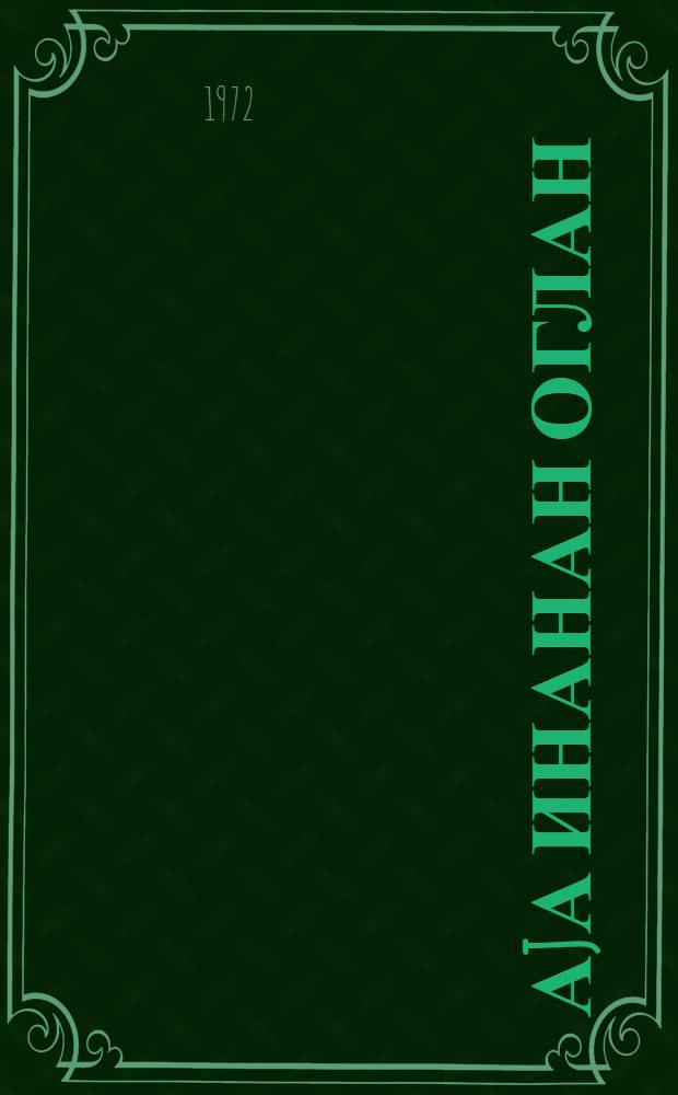 Аjа инанан оглан : муасир франсыз шаирлэринин ушаг шэирлэри : кичик jашлы мэктэблилэр учун = Лунный мальчик