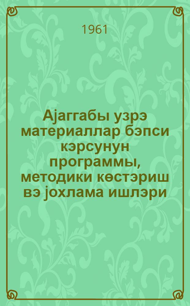 Аjаггабы узрэ материаллар бэпси кэрсунун программы, методики көстэриш вэ jохлама ишлэри = Программа, методические указания и контрольные работы по курсу "Материаловедение" для специальности "Обувное производство"