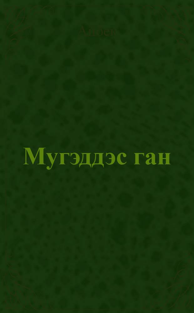 Мугэддэс ган : (роман) = Священная кровь